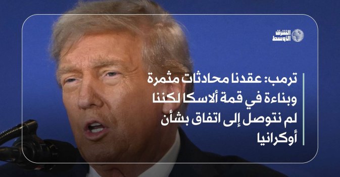 ترمب: عقدنا محادثات مثمرة وبناءة في قمة ألاسكا لكننا لم نتوصل إلى اتفاق بشأن أوكرانيا