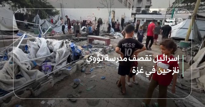 إسرائيل تقصف مدرسة تؤوي نازحين في غزة