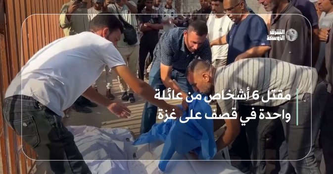 مقتل 6 أشخاص من عائلة واحدة في قصف على غزة