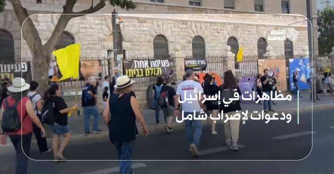 مظاهرات في إسرائيل ودعوات لإضراب شامل