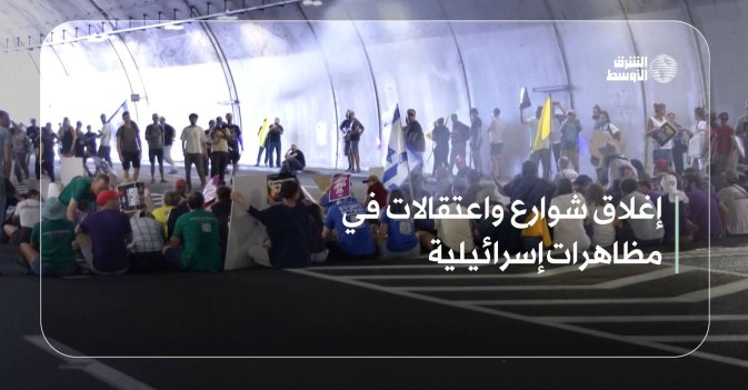 إغلاق شوارع واعتقالات في مظاهرات إسرائيلية