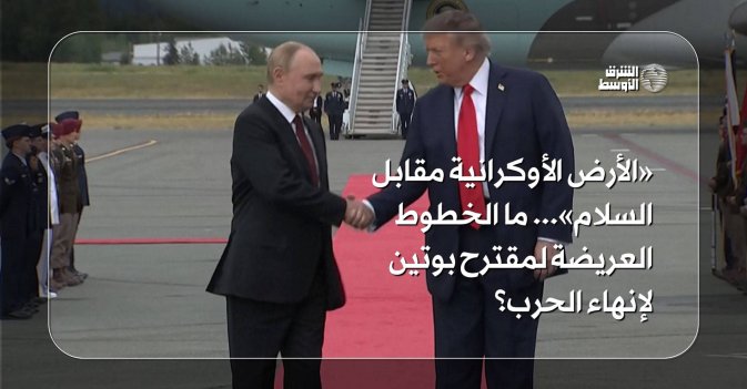 «الأرض الأوكرانية مقابل السلام».. ما الخطوط العريضة لمقترح بوتين لإنهاء الحرب؟