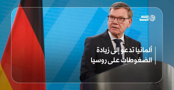 ألمانيا تدعو إلى زيادة الضغوطات على روسيا