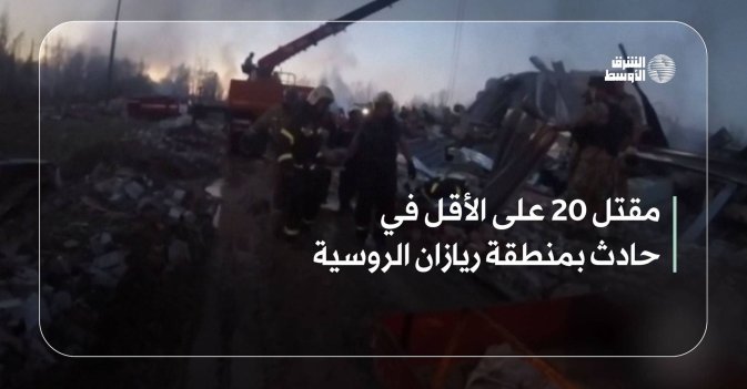 مقتل 20 على الأقل في حادث بمنطقة ريازان الروسية