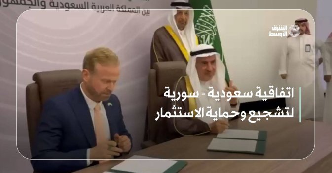 اتفاقية سعودية - سورية لتشجيع وحماية الاستثمار