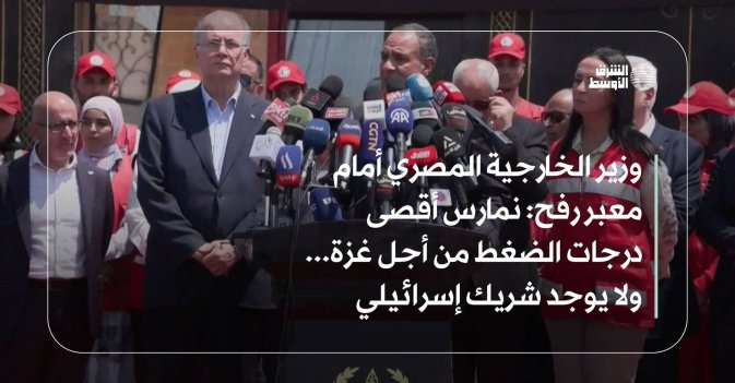 وزير الخارجية المصري أمام معبر رفح: نمارس أقصى درجات الضغط من أجل غزة... ولا يوجد شريك إسرائيلي للسلام