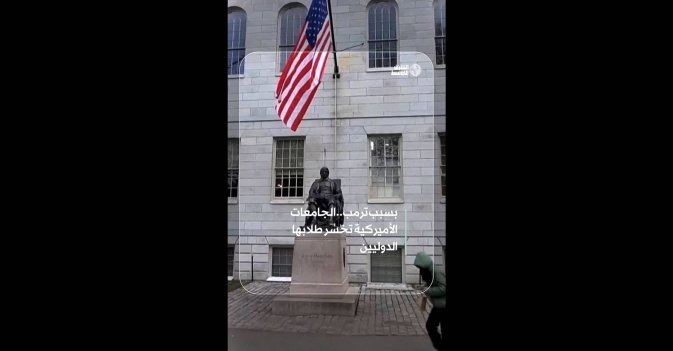 بسبب ترمب..الجامعات الأميركية تخسر طلابها الدوليين