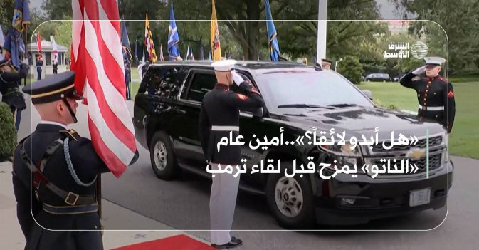 «هل أبدو لائقاً؟»..أمين عام «الناتو» يمزح قبل لقاء ترمب