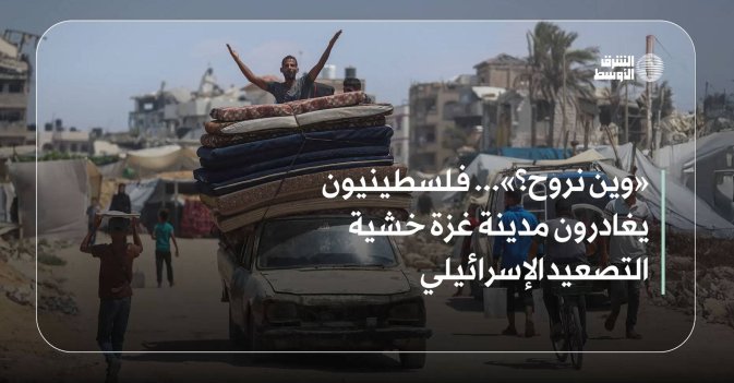 «وين نروح؟»... فلسطينيون يغادرون مدينة غزة خشية التصعيد الإسرائيلي