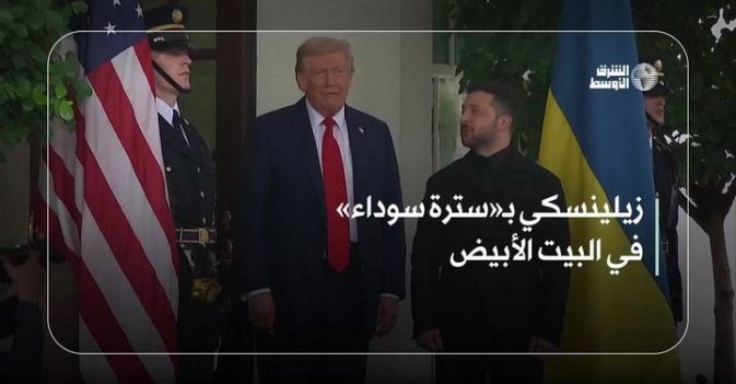 زيلينسكي بـ«سترة سوداء» في البيت الأبيض