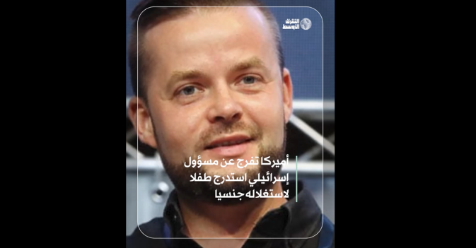 اتهامات جنسية تلاحق مسؤولا إسرائيليا بارزا