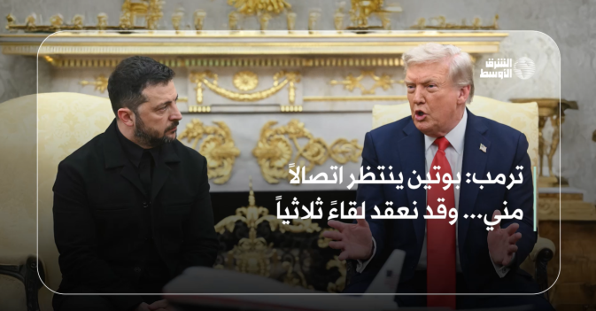 ترمب: بوتين ينتظر اتصالاً مني... وقد نعقد لقاءً ثلاثياً