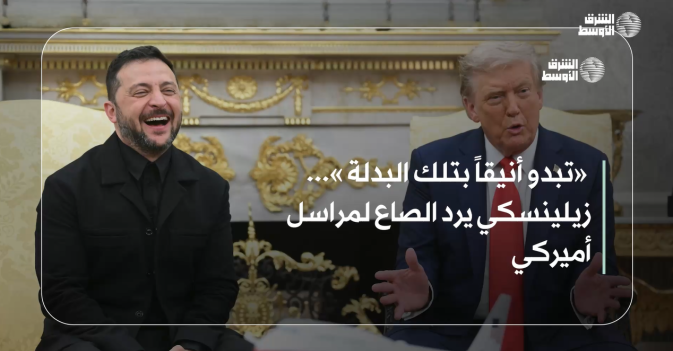 «تبدو أنيقاً بتلك السترة»... زيلينسكي يرد الصاع لمراسل أميركي