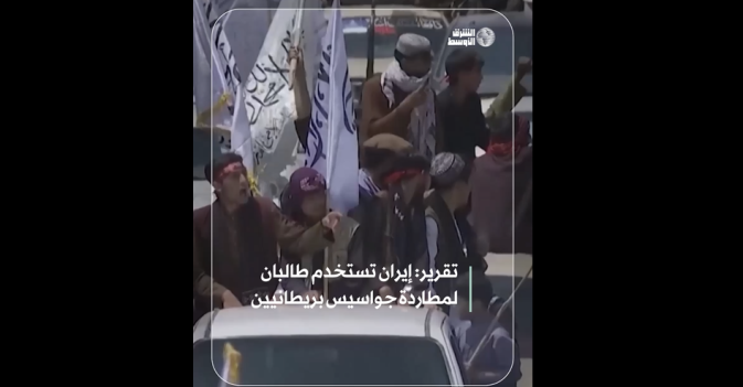 تقرير: إيران تستخدم طالبان لمطاردة جواسيس بريطانيين