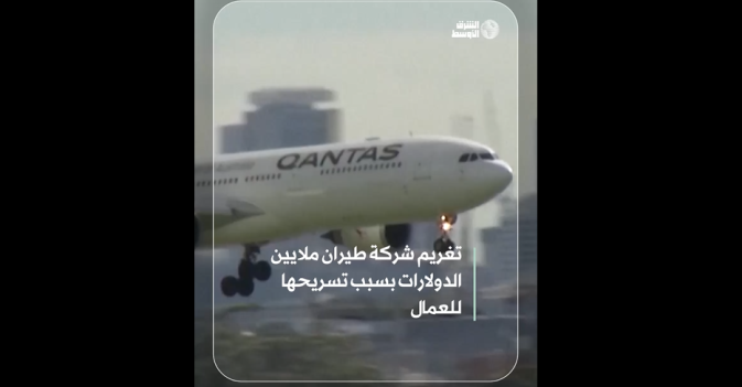 تغريم شركة طيران ملايين الدولارات بسبب تسريحها للعمال