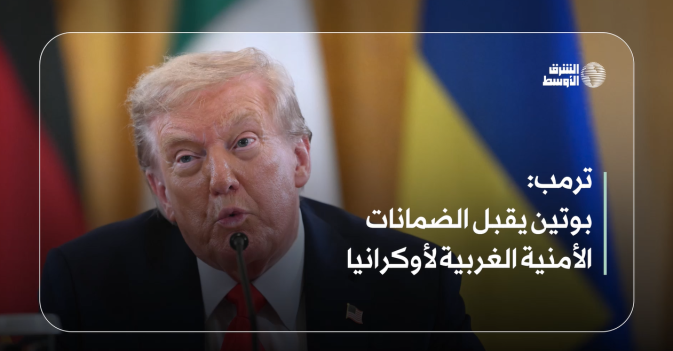 ترمب: بوتين يقبل الضمانات الأمنية الغربية لأوكرانيا