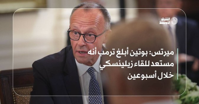 ميرتس: بوتين أبلغ ترمب أنه مستعد للقاء زيلينسكي خلال أسبوعين