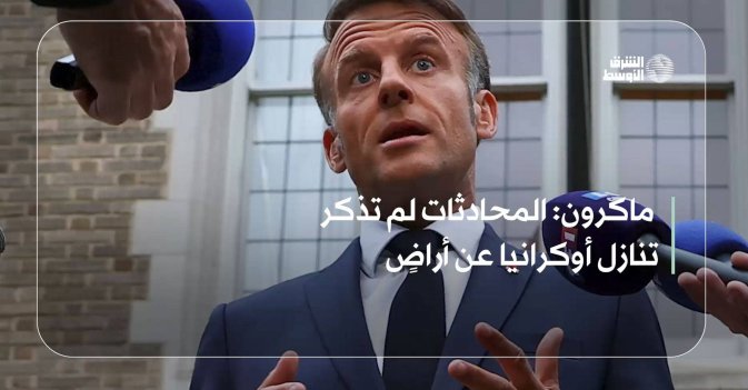 ماكرون: المحادثات لم تذكر تنازل أوكرانيا عن أراضٍ