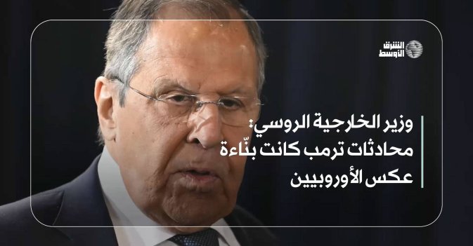 وزير الخارجية الروسي: محادثات ترمب كانت بنّاءة عكس الأوروبيين