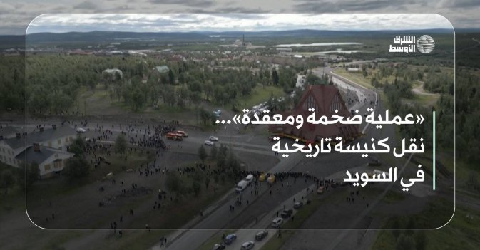 «عملية ضخمة ومعقدة»... نقل كنيسة تاريخية في السويد