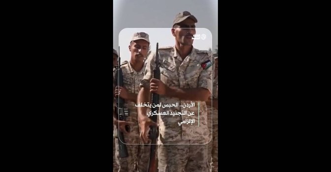 الأردن.. الحبس لمن يتخلف عن التجنيد العسكري الإلزامي