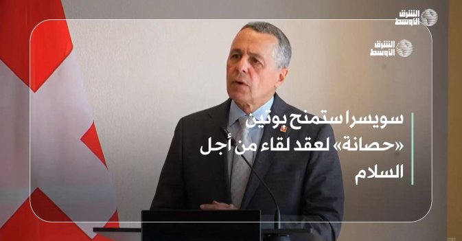 سويسرا ستمنح بوتين «حصانة» لعقد لقاء من أجل السلام