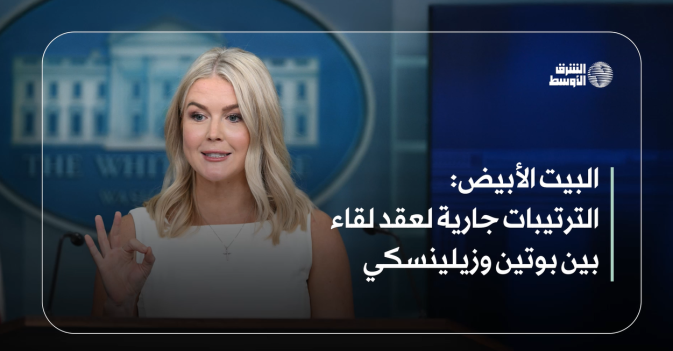 البيت الأبيض: الترتيبات جارية لعقد لقاء بين بوتين وزيلينسكي