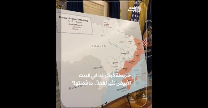خريطة لأوكرانيا في البيت الأبيض تثير لغطاً.. ما قصتها؟