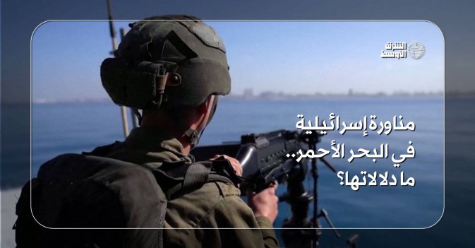 مناورة إسرائيلية في البحر الأحمر.. ما دلالاتها؟