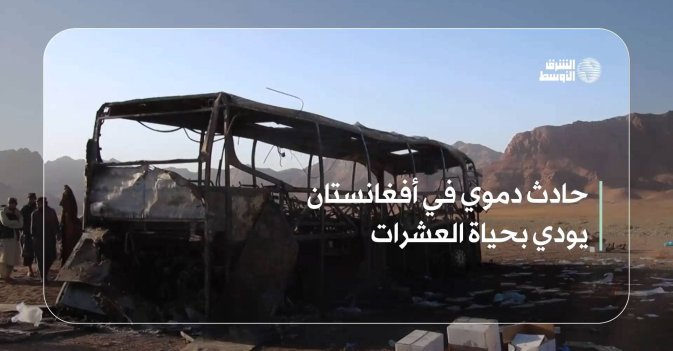 حادث دموي في أفغانستان يودي بحياة العشرات