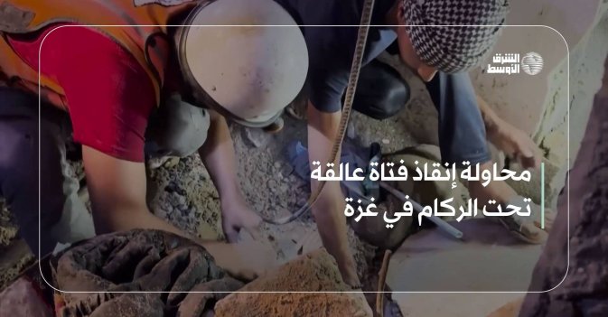 محاولة إنقاذ فتاة تحت ركام منزل مدمّر في غزة