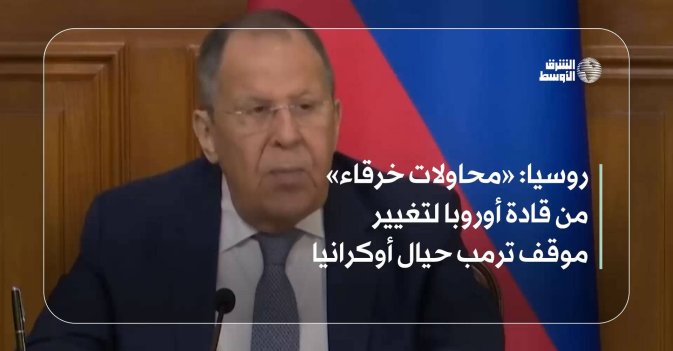 روسيا: «محاولات خرقاء» من قادة أوروبا لتغيير موقف ترمب حيال أوكرانيا