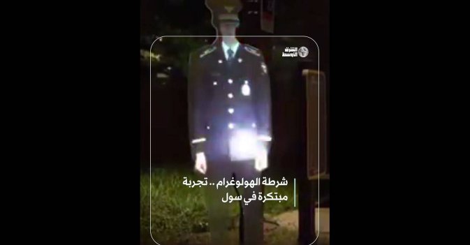 شرطة الهولوغرام .. تجربة مبتكرة في سول