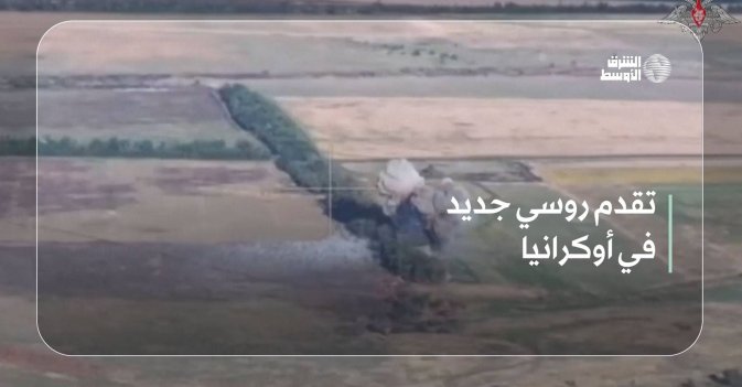 تقدم روسي جديد في أوكرانيا