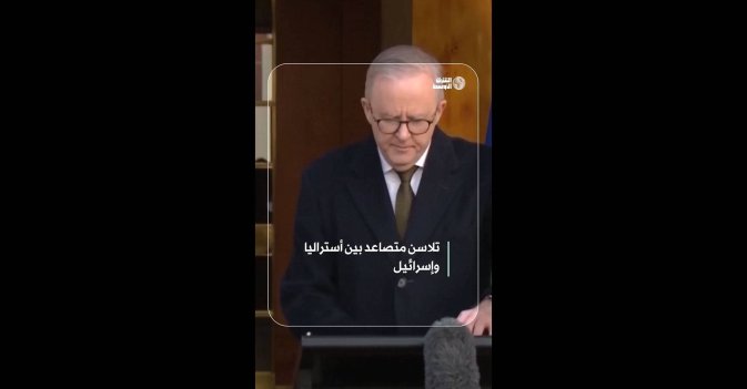 تلاسن متصاعد بين أستراليا وإسرائيل