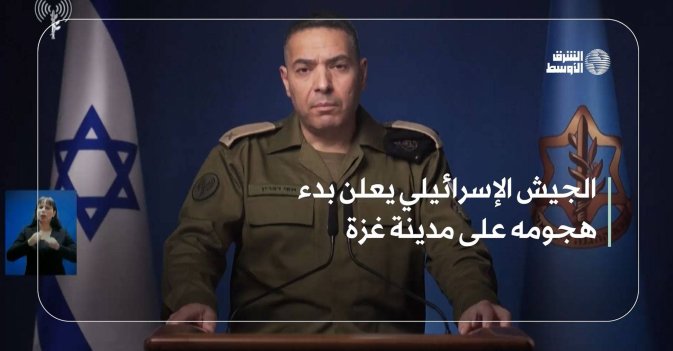 الجيش الإسرائيلي يعلن بدء هجومه على مدينة غزة