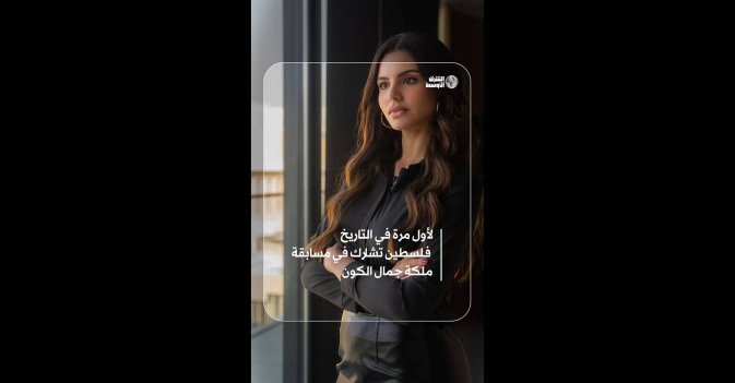 لأول مرة... فلسطينية تشارك في مسابقة ملكة جمال الكون