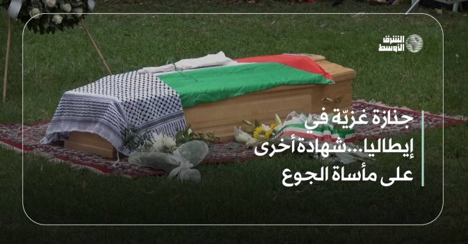 جنازة غزيّة في إيطاليا...شهادة أخرى على مأساة الجوع