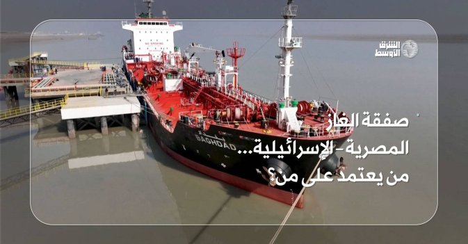 صفقة الغاز المصرية – الإسرائيلية... من يعتمد على من؟