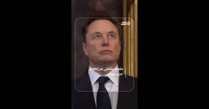 ماسك يتخلى عن إطلاق حزب سياسي