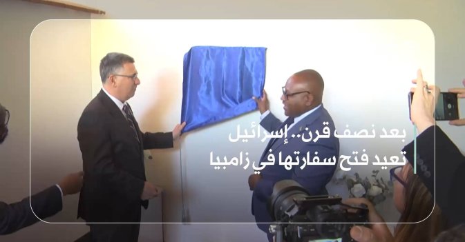 بعد نصف قرن.. إسرائيل تعيد فتح سفارتها في زامبيا