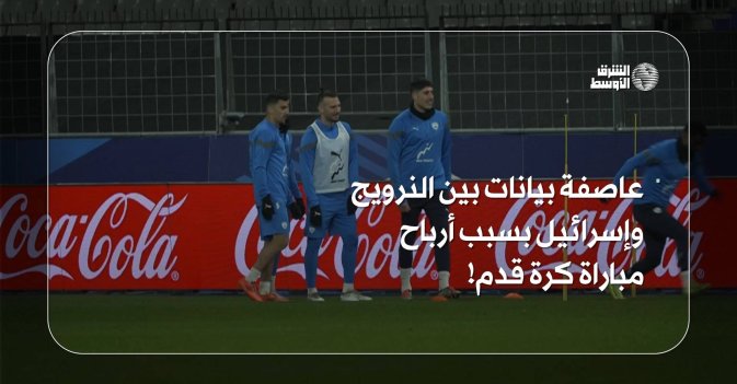 عاصفة بيانات بين النرويج وإسرائيل بسبب أرباح مباراة كرة قدم