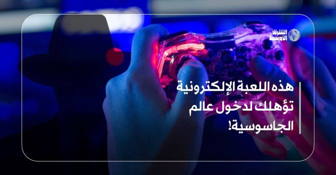 هذه اللعبة الإلكترونية تؤهلك لدخول عالم الجاسوسية!