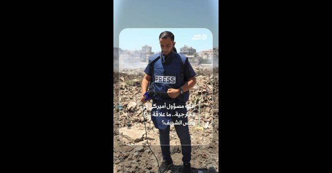 إقالة مسؤول أميركي في الخارجية.. ما علاقة غزة وأنس الشريف؟