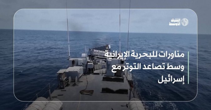 مناورات للبحرية الإيرانية وسط تصاعد التوتر مع إسرائيل