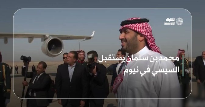 محمد بن سلمان يستقبل السيسي في نيوم
