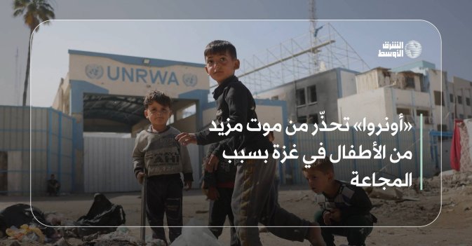 «أونروا» تحذّر من موت مزيد من الأطفال في غزة بسبب المجاعة