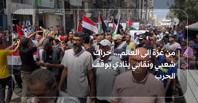 من غزة إلى العالم... حراك شعبي ونقابي ينادي بوقف الحرب