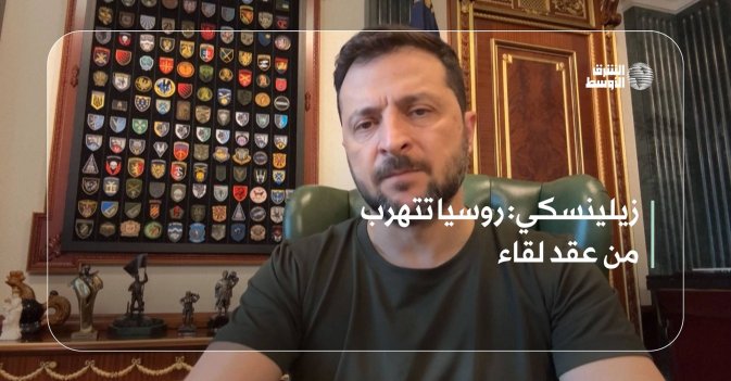 زيلينسكي: روسيا تتهرب من عقد لقاء