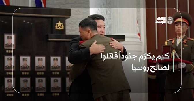 كيم يكرّم جنوداً قاتلوا لصالح روسيا